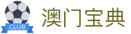 澳门宝典 - 追求卓越服务质量与用户资金安全的官方入口